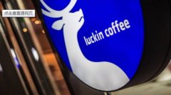 瑞幸咖啡9個月虧損8.57億 免費券繼續